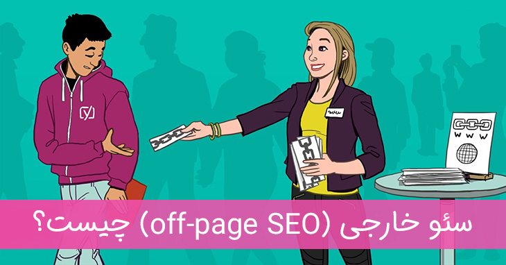 سئو خارجی یا offpage seo